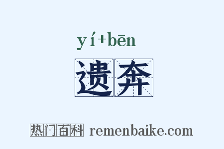 遗奔是什么意思的图片